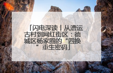 闪电深读丨从漕运古村到网红街区:德城区杨家圈的“四换”重生密码