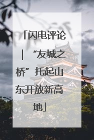 闪电评论｜“友城之桥”托起山东开放新高地