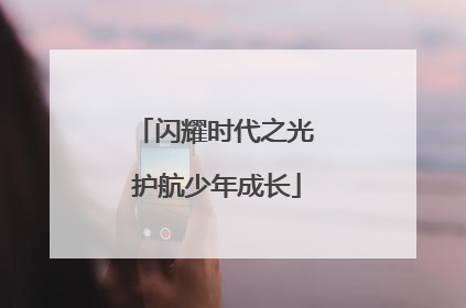 闪耀时代之光 护航少年成长