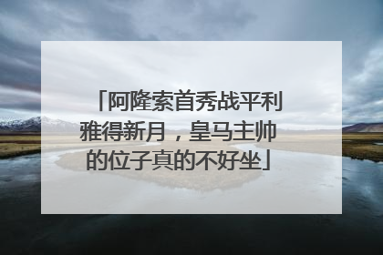 阿隆索首秀战平利雅得新月，皇马主帅的位子真的不好坐