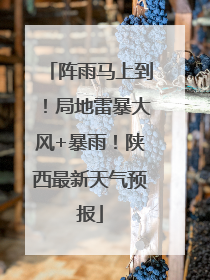 阵雨马上到！局地雷暴大风+暴雨！陕西最新天气预报