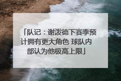 队记：谢泼德下赛季预计拥有更大角色 球队内部认为他极高上限