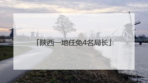 陕西一地任免4名局长