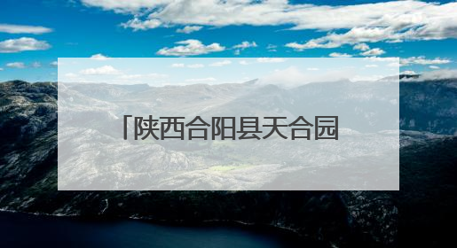 陕西合阳县天合园小学：牢记党的教导 争做强国少年