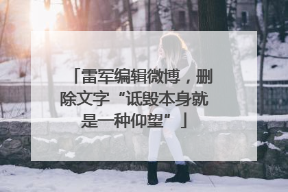 雷军编辑微博，删除文字“诋毁本身就是一种仰望”