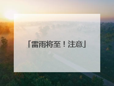 雷雨将至！注意