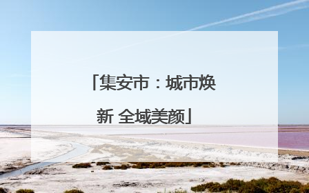 集安市：城市焕新 全域美颜