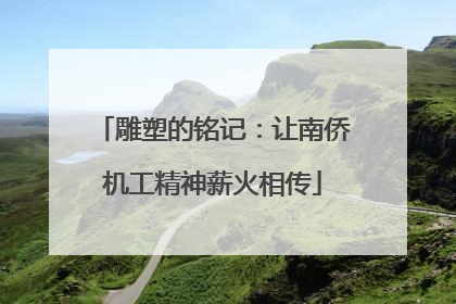 雕塑的铭记：让南侨机工精神薪火相传