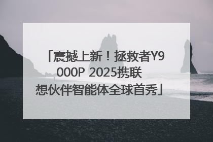 震撼上新！拯救者Y9000P 2025携联想伙伴智能体全球首秀