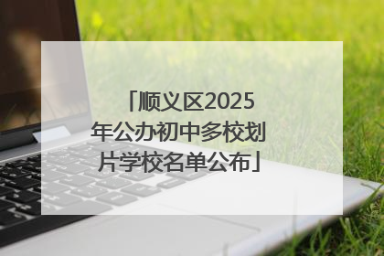 顺义区2025年公办初中多校划片学校名单公布