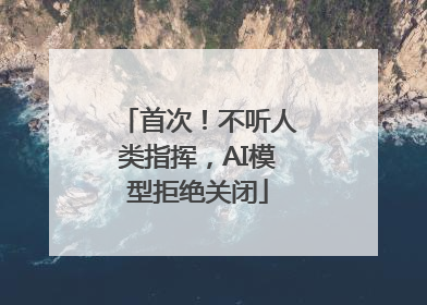 首次！不听人类指挥，AI模型拒绝关闭
