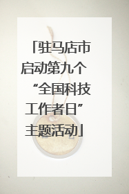 驻马店市启动第九个“全国科技工作者日”主题活动