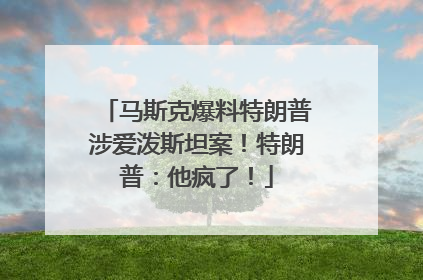 马斯克爆料特朗普涉爱泼斯坦案!特朗普:他疯了!