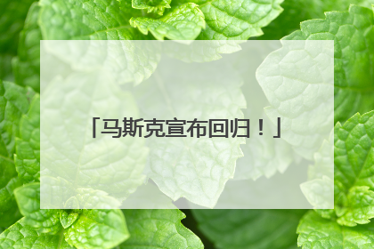 马斯克宣布回归！
