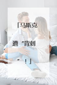 马斯克遭“背刺”！