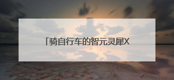 骑自行车的智元灵犀X2公布售价区间，每台十多万至三四十万元不等