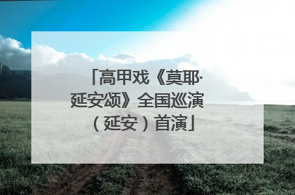 高甲戏《莫耶·延安颂》全国巡演（延安）首演
