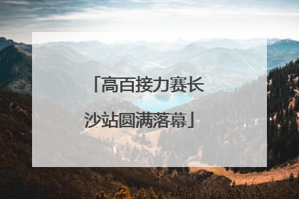 高百接力赛长沙站圆满落幕