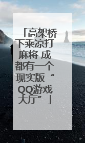 高架桥下乘凉打麻将 成都有一个现实版“QQ游戏大厅”