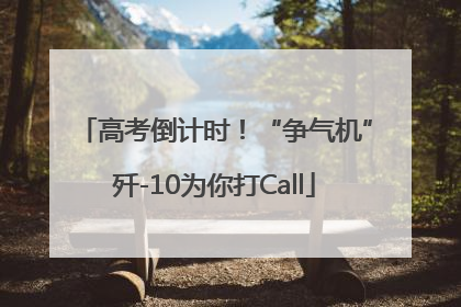 高考倒计时！“争气机”歼-10为你打Call