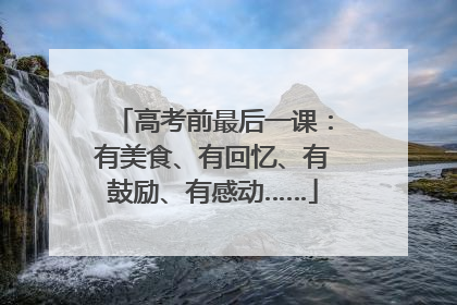 高考前最后一课：有美食、有回忆、有鼓励、有感动……