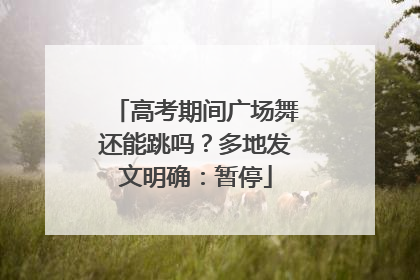 高考期间广场舞还能跳吗？多地发文明确：暂停