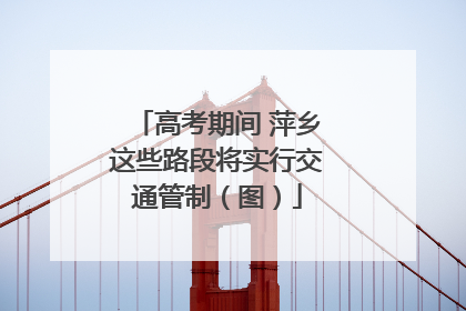 高考期间 萍乡这些路段将实行交通管制（图）