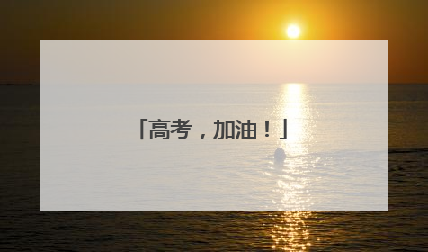 高考，加油！