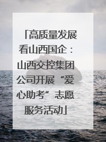 高质量发展看山西国企：山西交控集团公司开展“爱心助考”志愿服务活动