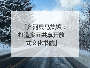 齐河县马集镇：打造多元共享开放式文化书院