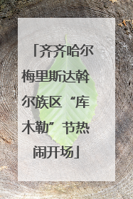 齐齐哈尔梅里斯达斡尔族区“库木勒”节热闹开场