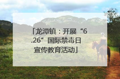 龙潭镇：开展“6.26”国际禁毒日宣传教育活动