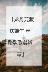 龙舟竞渡庆端午 丝路欢歌谱新章