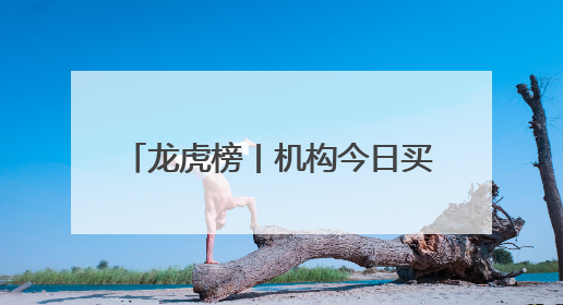 龙虎榜丨机构今日买入这20股，抛售德邦股份1.17亿元
