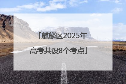 麒麟区2025年高考共设8个考点