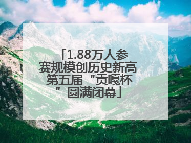 1.88万人参赛规模创历史新高 第五届“贡嘎杯”圆满闭幕