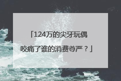 124万的尖牙玩偶 咬痛了谁的消费尊严？
