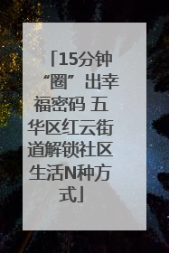 15分钟“圈”出幸福密码 五华区红云街道解锁社区生活N种方式