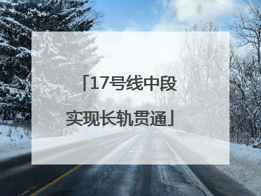 17号线中段实现长轨贯通