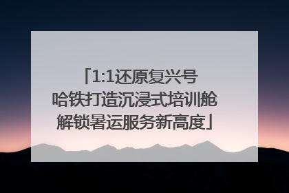 1:1还原复兴号 哈铁打造沉浸式培训舱解锁暑运服务新高度