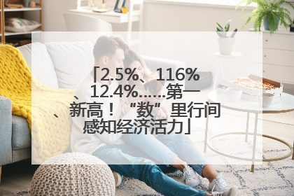 2.5%、116%、12.4%……第一、新高！“数”里行间感知经济活力