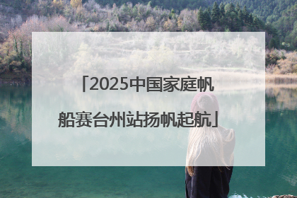 2025中国家庭帆船赛台州站扬帆起航