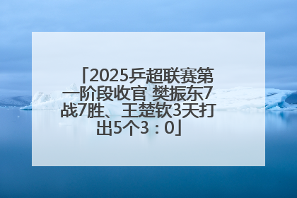 2025乒超联赛第一阶段收官 樊振东7战7胜、王楚钦3天打出5个3∶0