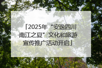 2025年“安逸四川·南江之夏”文化和旅游宣传推广活动开启
