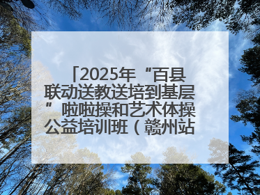 2025年“百县联动送教送培到基层”啦啦操和艺术体操公益培训班（赣州站）圆满结业