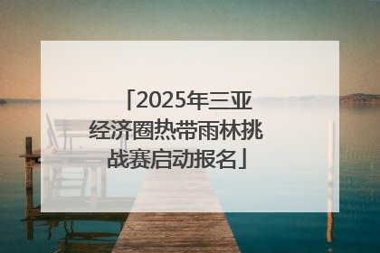 2025年三亚经济圈热带雨林挑战赛启动报名