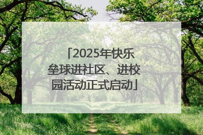 2025年快乐垒球进社区、进校园活动正式启动