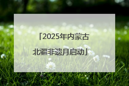 2025年内蒙古北疆非遗月启动