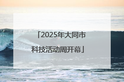 2025年大同市科技活动周开幕