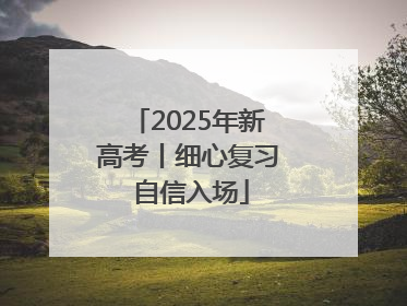 2025年新高考丨细心复习 自信入场